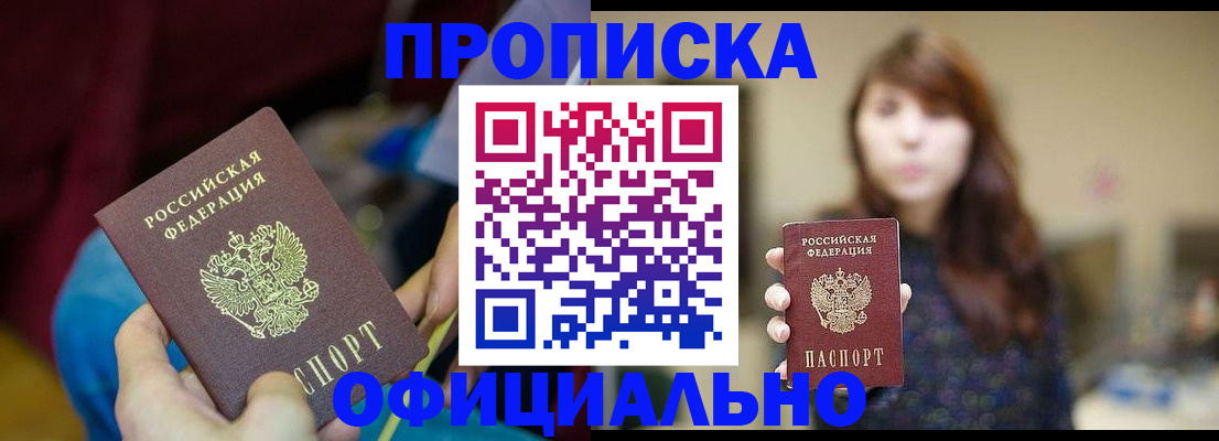 прописка паспорт в Курчатове